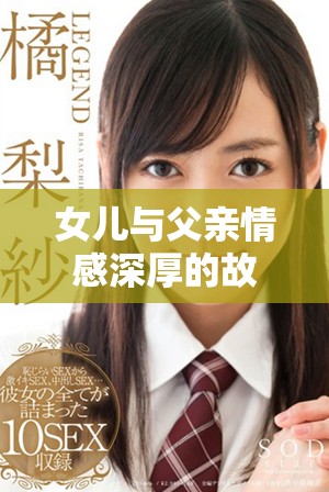 女儿与父亲情感深厚的故事全网免费观看的电视剧推荐