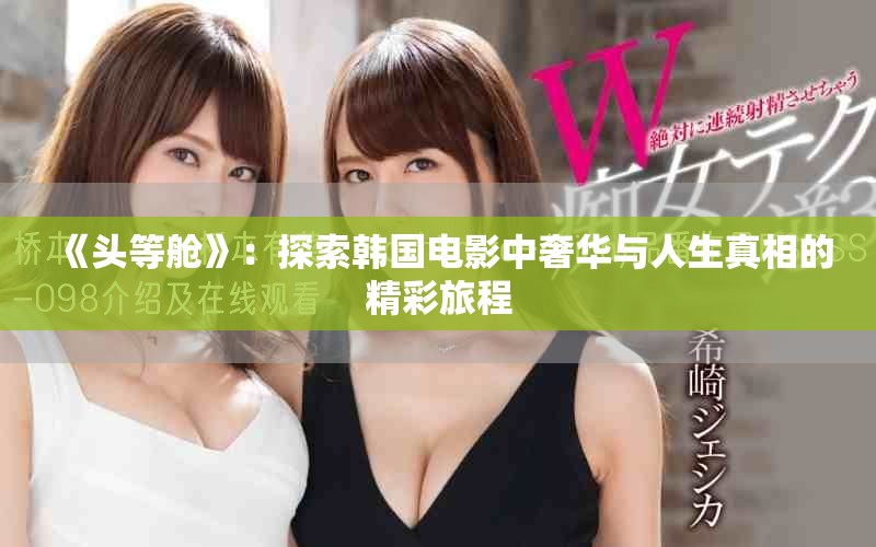 《头等舱》：探索韩国电影中奢华与人生真相的精彩旅程