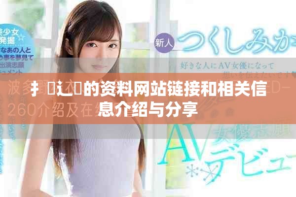 扌喿辶畐的资料网站链接和相关信息介绍与分享