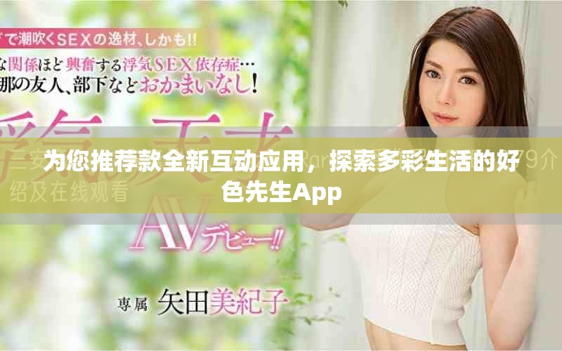 为您推荐款全新互动应用，探索多彩生活的好色先生App