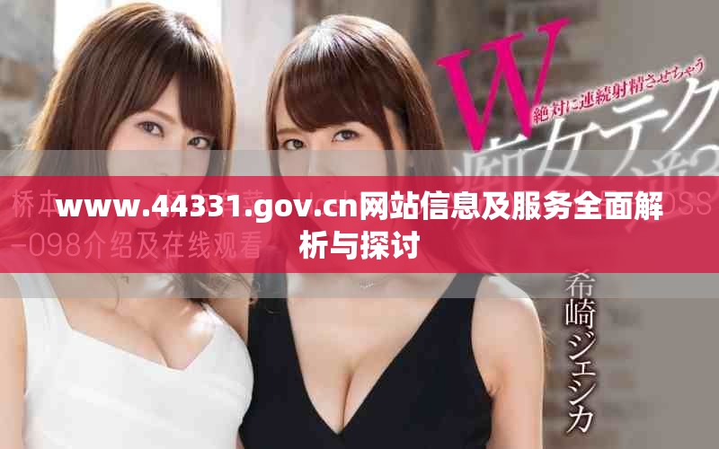 www.44331.gov.cn网站信息及服务全面解析与探讨