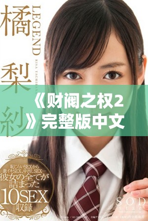 《财阀之权2》完整版中文免费观看，畅享精彩剧情与豪门纷争