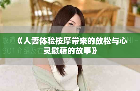 《人妻体验按摩带来的放松与心灵慰藉的故事》