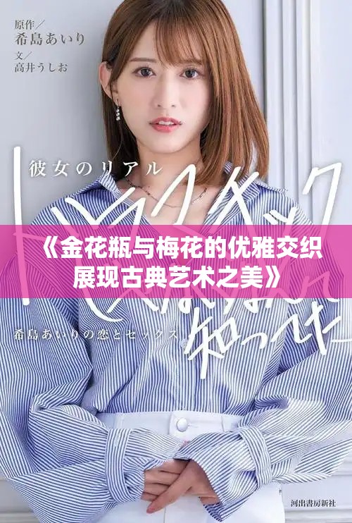 《金花瓶与梅花的优雅交织展现古典艺术之美》