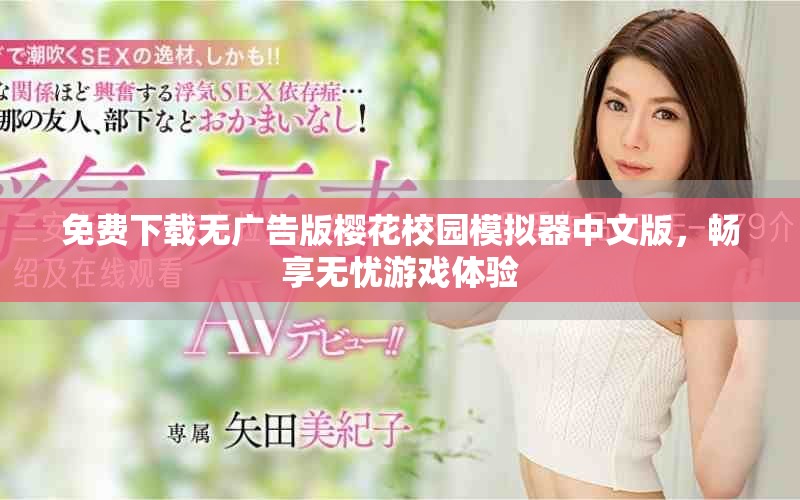 免费下载无广告版樱花校园模拟器中文版，畅享无忧游戏体验