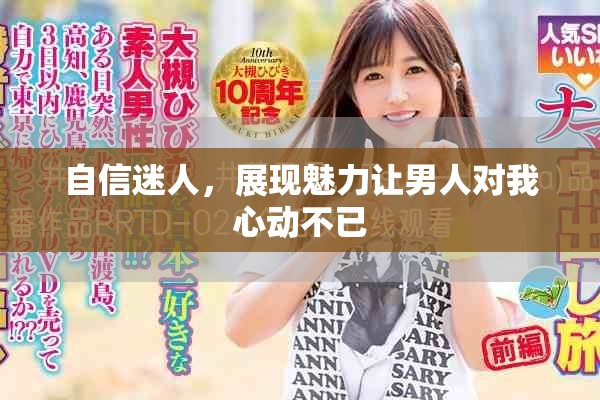 自信迷人，展现魅力让男人对我心动不已