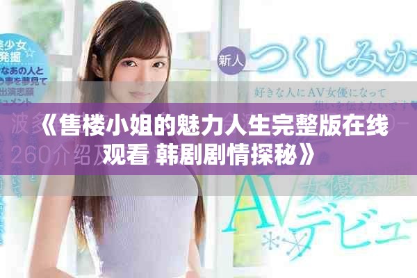 《售楼小姐的魅力人生完整版在线观看 韩剧剧情探秘》