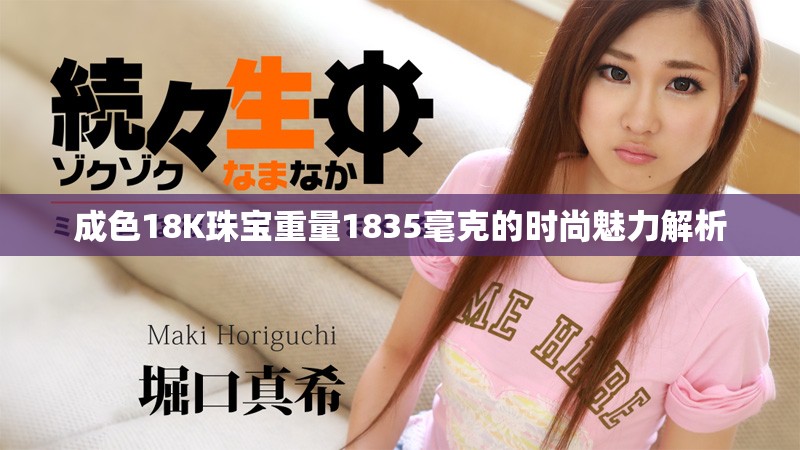 成色18K珠宝重量1835毫克的时尚魅力解析