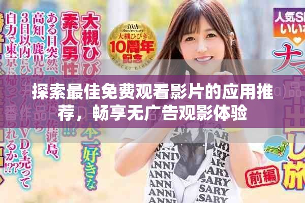 探索最佳免费观看影片的应用推荐，畅享无广告观影体验