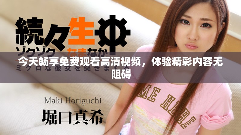今天畅享免费观看高清视频，体验精彩内容无阻碍