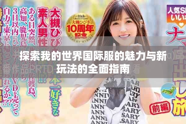 探索我的世界国际服的魅力与新玩法的全面指南