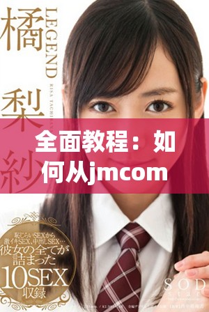 全面教程：如何从jmcomic2官网成功进行安装与设置指南