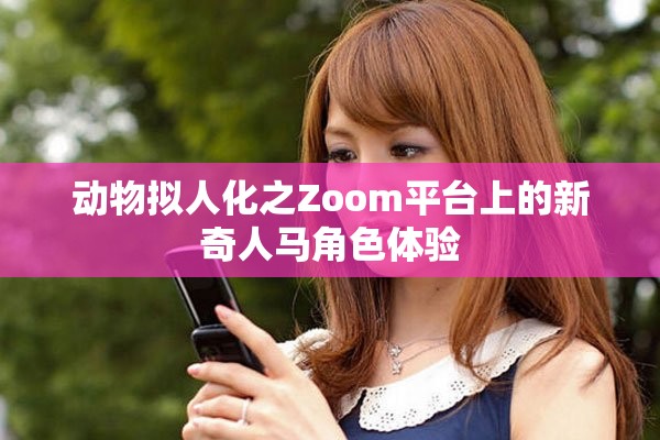 动物拟人化之Zoom平台上的新奇人马角色体验
