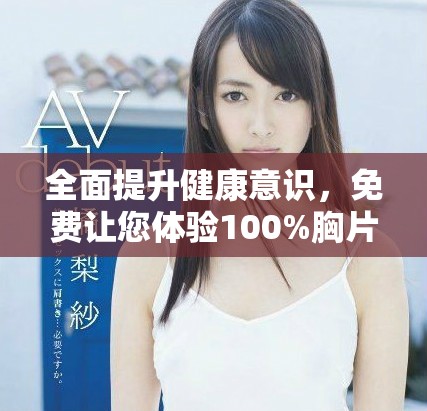 全面提升健康意识，免费让您体验100%胸片检查服务