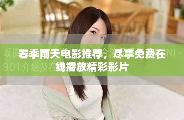 春季雨天电影推荐，尽享免费在线播放精彩影片