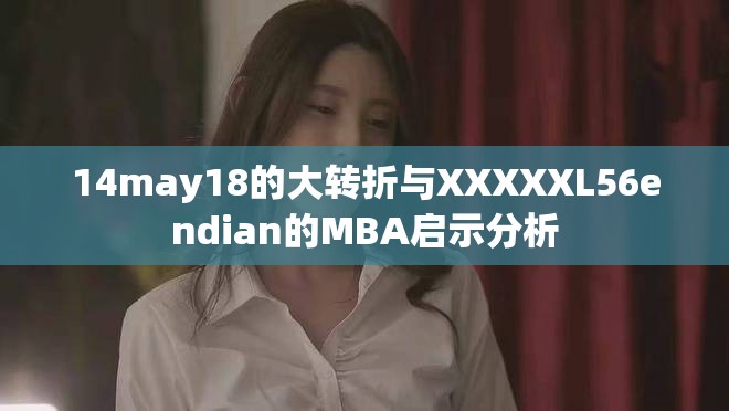 14may18的大转折与XXXXXL56endian的MBA启示分析