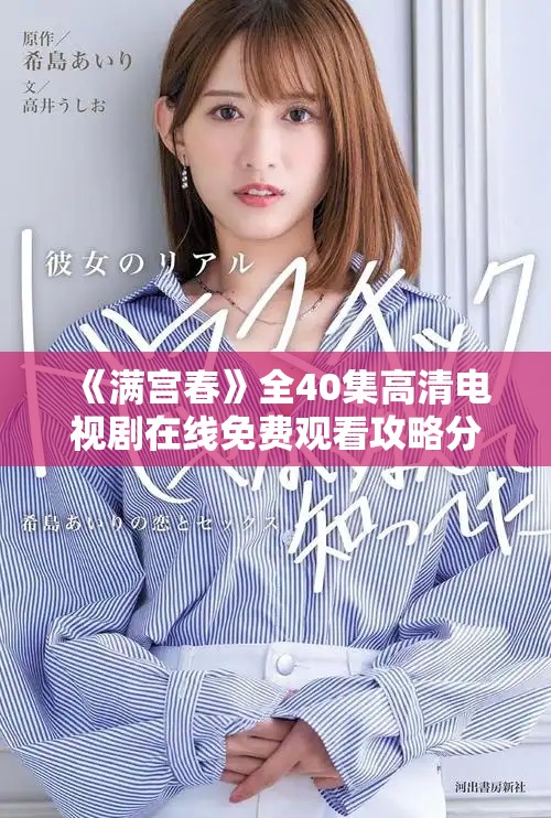 《满宫春》全40集高清电视剧在线免费观看攻略分享