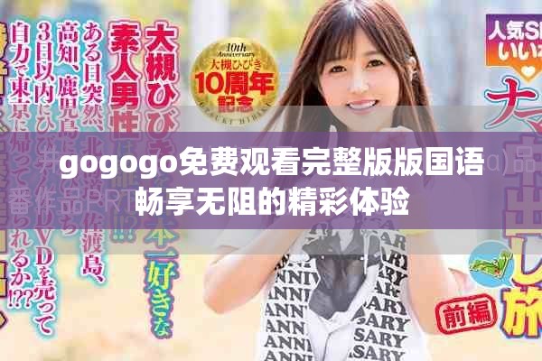 gogogo免费观看完整版版国语畅享无阻的精彩体验