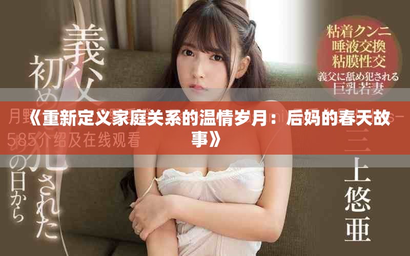 《重新定义家庭关系的温情岁月：后妈的春天故事》