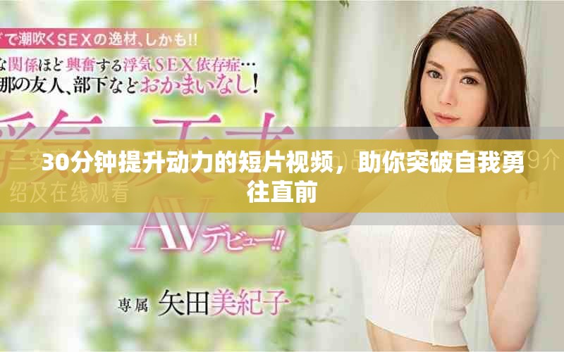 30分钟提升动力的短片视频，助你突破自我勇往直前