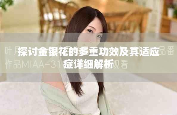 探讨金银花的多重功效及其适应症详细解析
