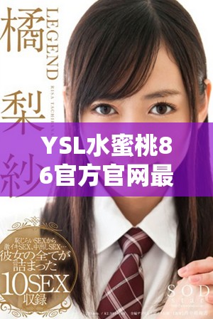 YSL水蜜桃86官方官网最新产品介绍及购买指南详解