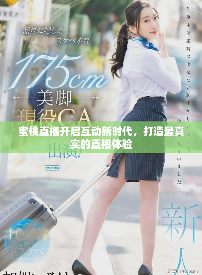 蜜桃直播开启互动新时代，打造最真实的直播体验