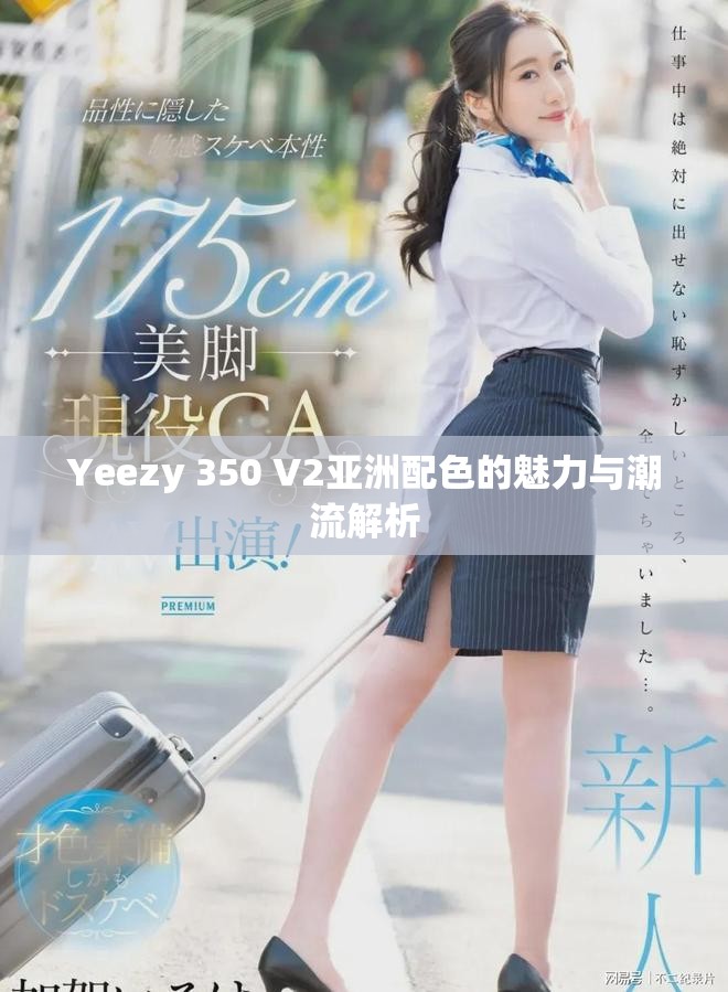 Yeezy 350 V2亚洲配色的魅力与潮流解析