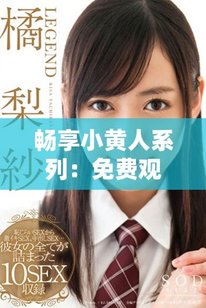 畅享小黄人系列：免费观看精彩动漫电视剧的机会来啦