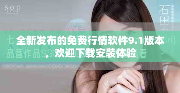 全新发布的免费行情软件9.1版本，欢迎下载安装体验