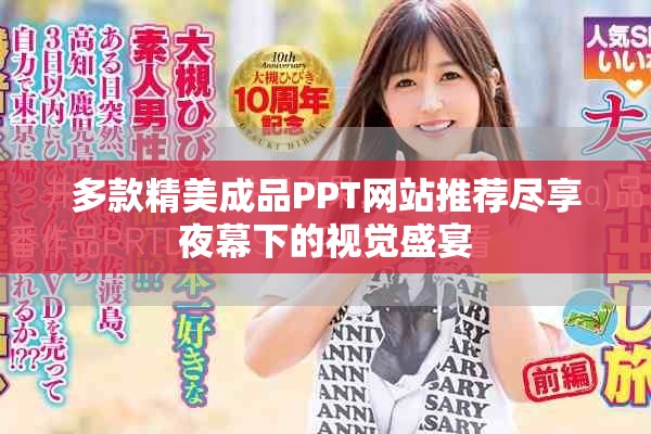 多款精美成品PPT网站推荐尽享夜幕下的视觉盛宴