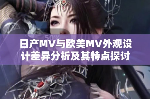 日产MV与欧美MV外观设计差异分析及其特点探讨
