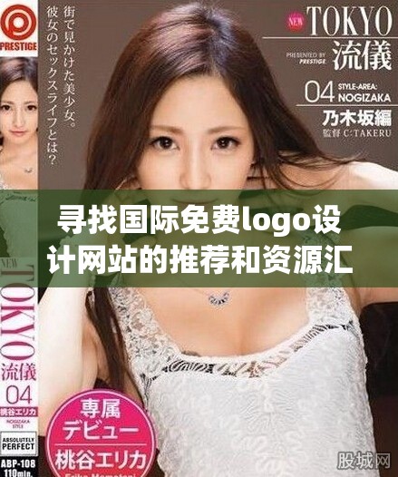 寻找国际免费logo设计网站的推荐和资源汇总