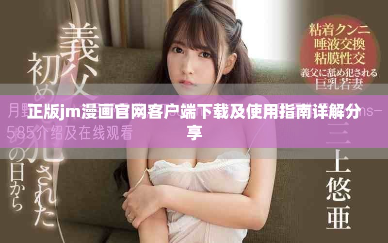 正版jm漫画官网客户端下载及使用指南详解分享