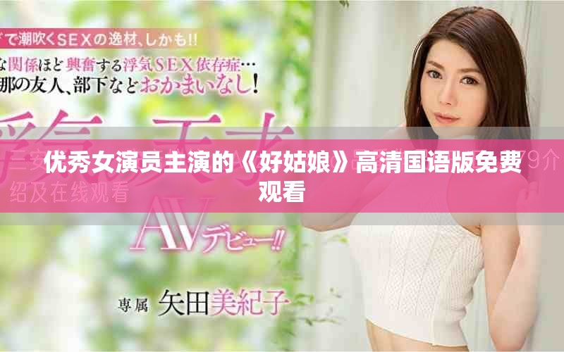 优秀女演员主演的《好姑娘》高清国语版免费观看