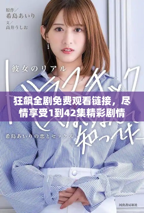 狂飙全剧免费观看链接，尽情享受1到42集精彩剧情