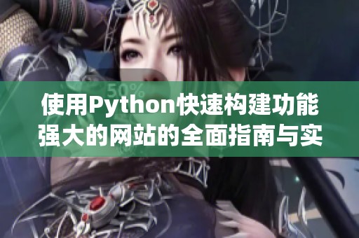 使用Python快速构建功能强大的网站的全面指南与实用技巧