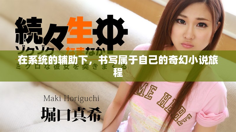 在系统的辅助下，书写属于自己的奇幻小说旅程