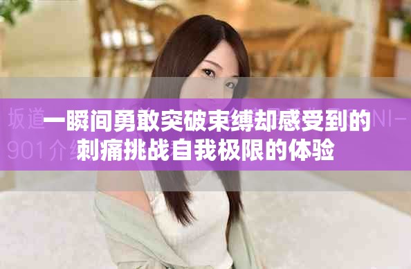 一瞬间勇敢突破束缚却感受到的刺痛挑战自我极限的体验