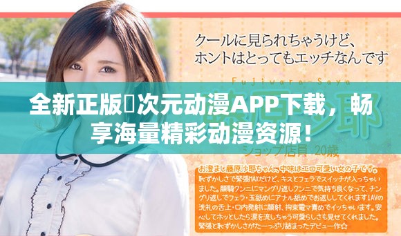 全新正版囧次元动漫APP下载，畅享海量精彩动漫资源！