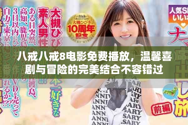 八戒八戒8电影免费播放，温馨喜剧与冒险的完美结合不容错过