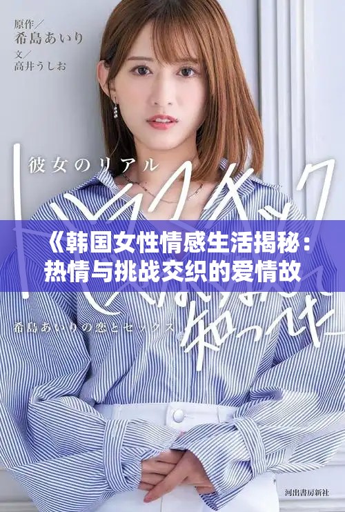 《韩国女性情感生活揭秘：热情与挑战交织的爱情故事》