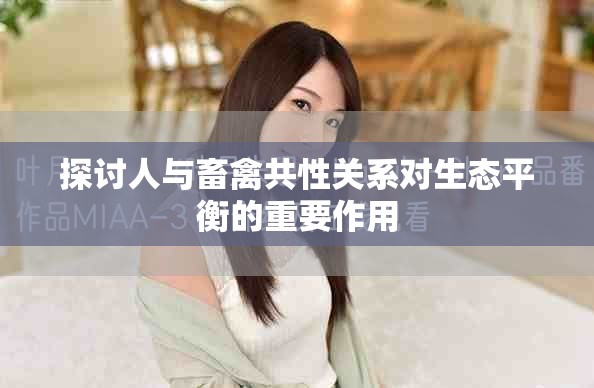 探讨人与畜禽共性关系对生态平衡的重要作用