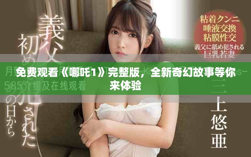 免费观看《哪吒1》完整版，全新奇幻故事等你来体验