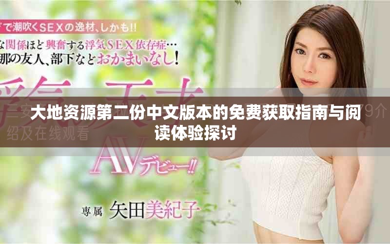 大地资源第二份中文版本的免费获取指南与阅读体验探讨