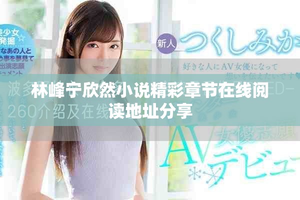 林峰宁欣然小说精彩章节在线阅读地址分享