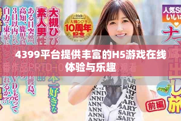 4399平台提供丰富的H5游戏在线体验与乐趣