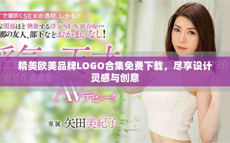 精美欧美品牌LOGO合集免费下载，尽享设计灵感与创意
