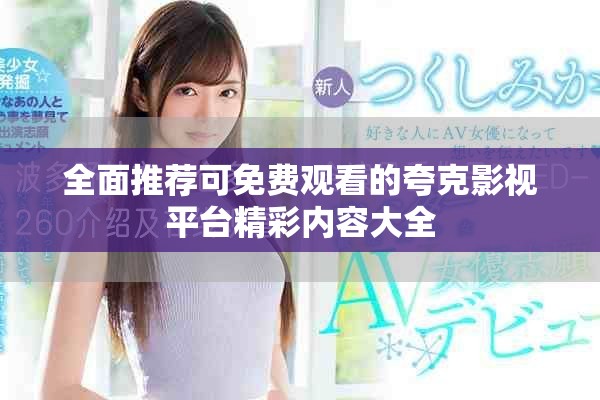 全面推荐可免费观看的夸克影视平台精彩内容大全