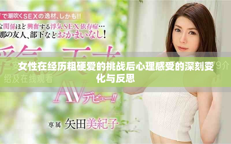 女性在经历粗硬爱的挑战后心理感受的深刻变化与反思